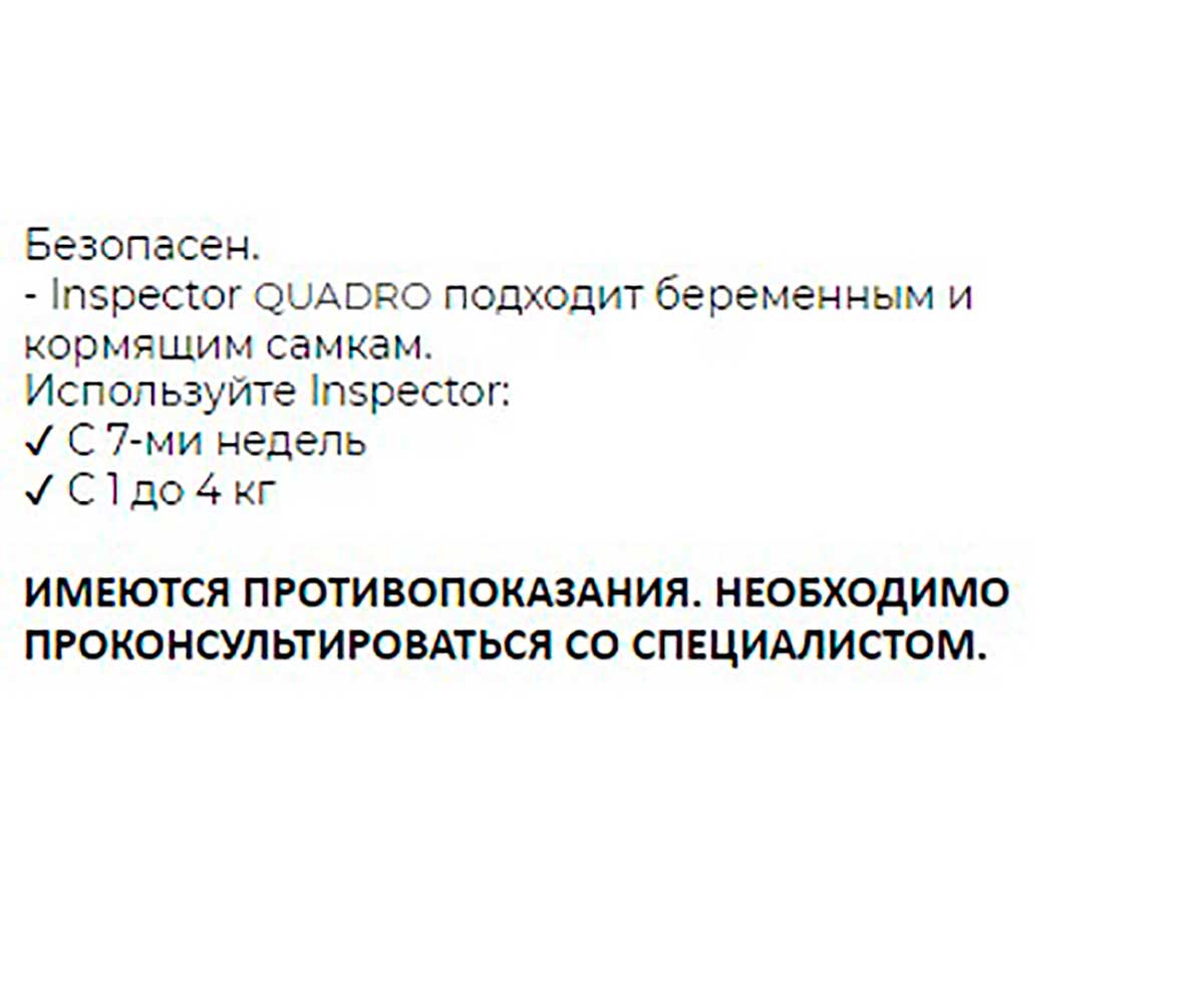 Inspector (Инспектор) Quadro К Капли Против Внешних и Внутренних Паразитов Для Кошек 1-4кгI301 Neoterica