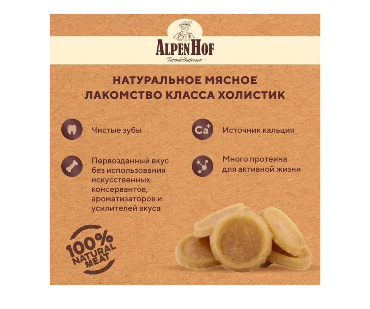 Лакомство Для Собак Мелких Пород и Щенков AlpenHof (Альпенхоф) Медальоны Из Филе Курицы 50г A508