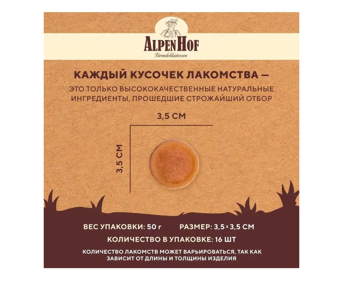 Лакомство Для Собак Мелких Пород и Щенков AlpenHof (Альпенхоф) Медальоны Из Филе Курицы 50г A508