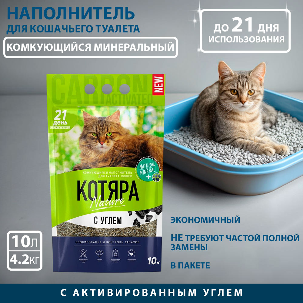 Наполнитель Для Кошачьего Туалета Котяра с Активированным Углем Пакет 10л (1*4)