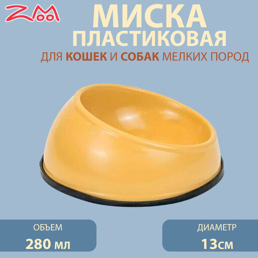 Миска Для Кошек и Собак Мелких Пород Zoom (Зум) Сфера Большая На Резинке 13см  Rp2222