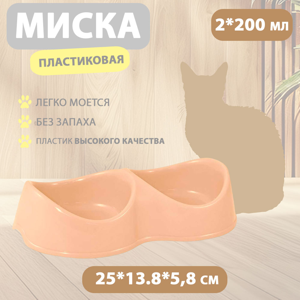 Миска Для Кошек и Собак Бисквит Двойная 2*200мл Пластик Бежевая Gamma (Гамма)