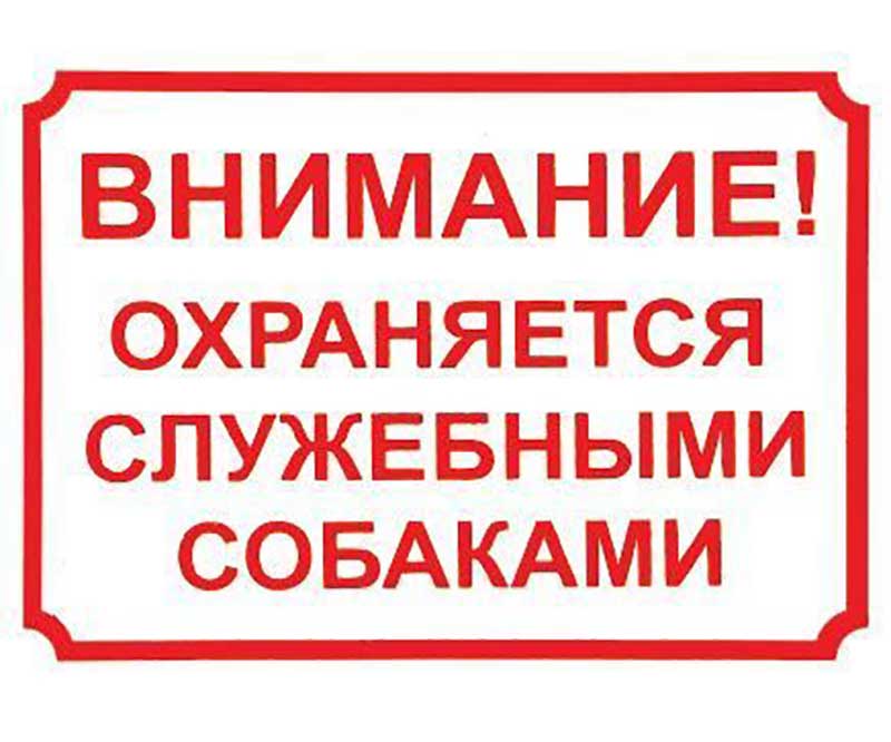 Табличка Внимание, Охраняется Служебными Собаками! Дарелэнд 24*17см 0015