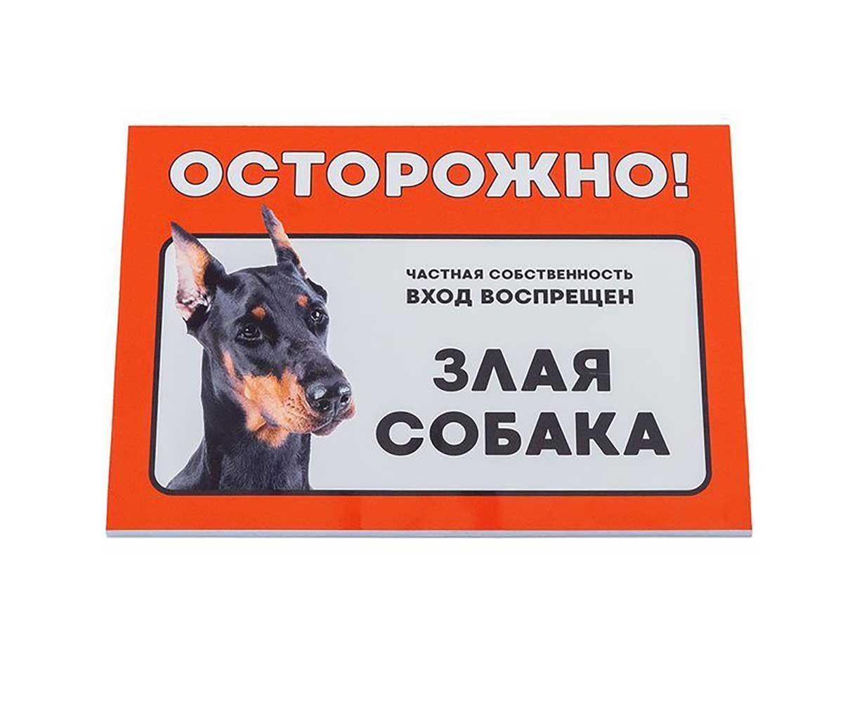 Табличка Осторожно! Злая Собака Доберман Дарелэнд А5 21*14,8см 10032