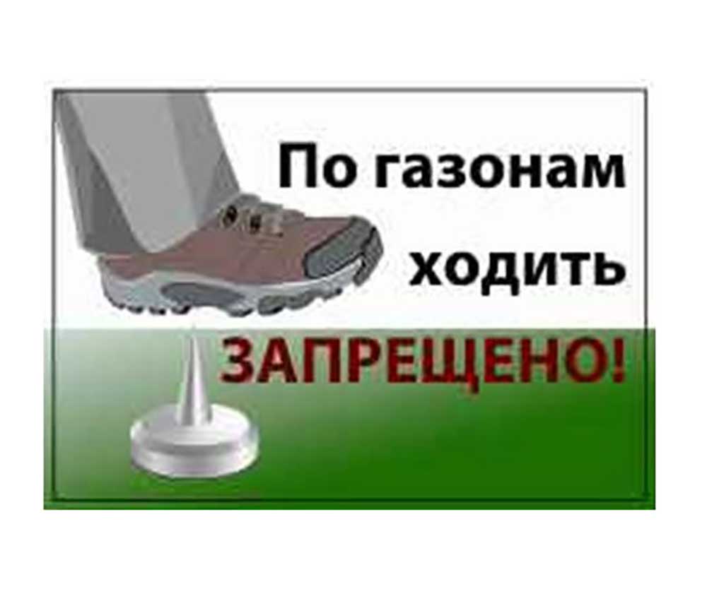Табличка По Газонам Ходить Запрещено! Дарелэнд А5 21*14,8см 0047