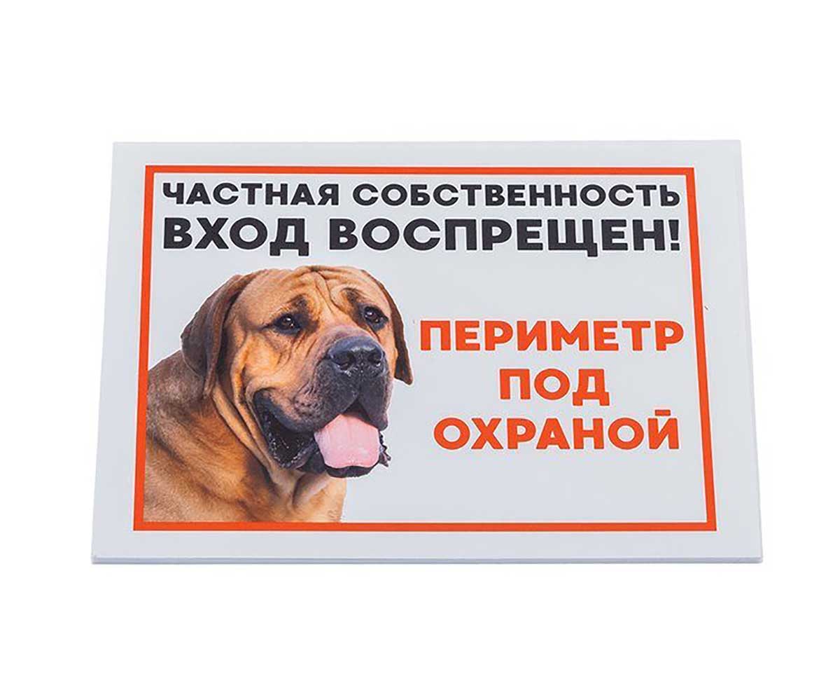 Табличка Периметр Под Охраной Дарелэнд А5 21*14,8см 10022