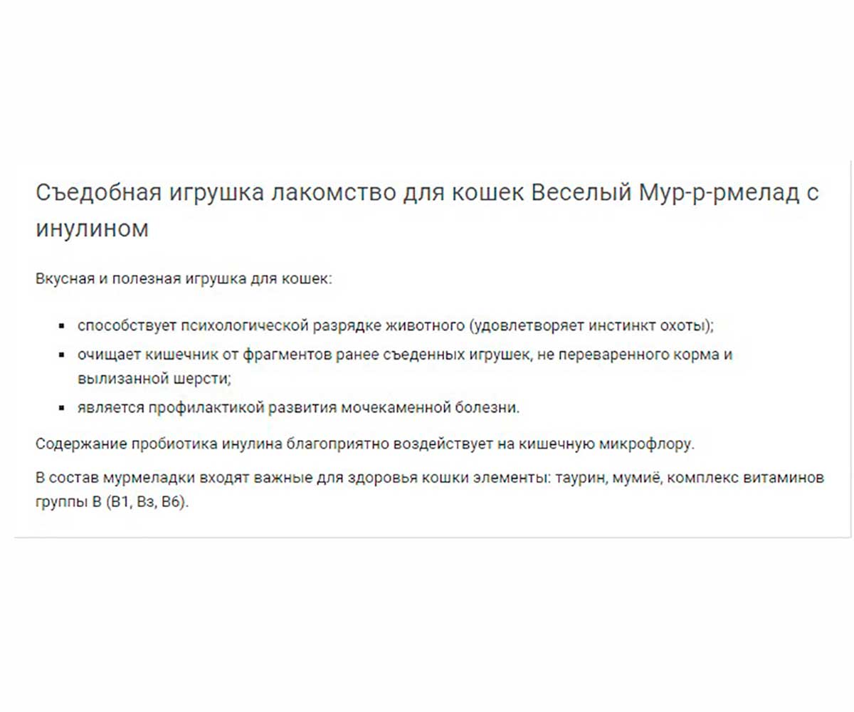 Лакомство Для Кошек Весёлый Мур-Р-Рмелад С Инулином 6г