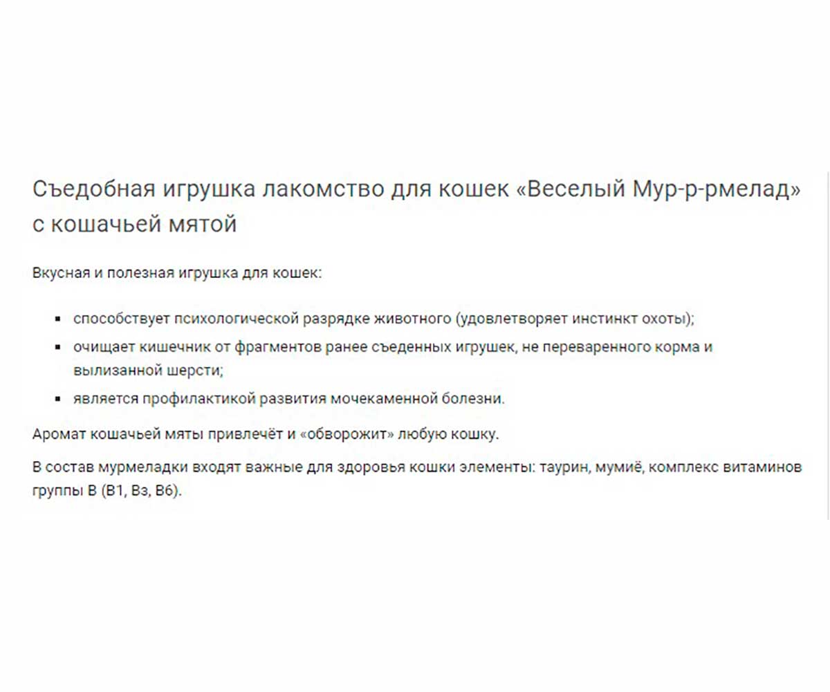 Лакомство Для Кошек Мур-Р-Рмелад С Кошачьей Мятой