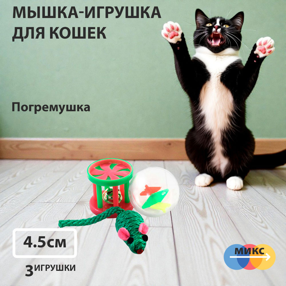 Игрушка Для Кошек Triol (Триол) Мяч/Мышь/Барабан 4,5см 22181054 Xw7006