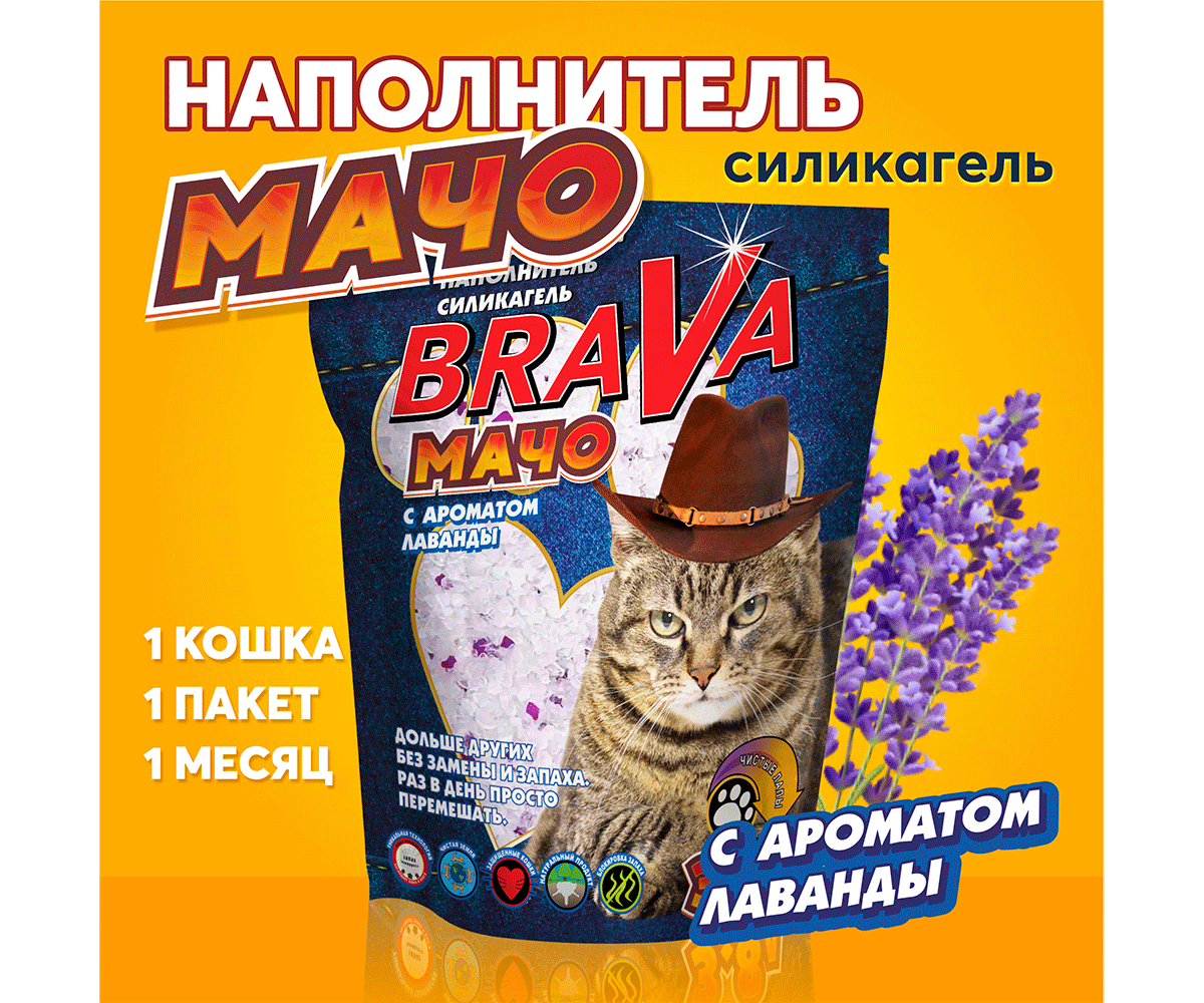 Наполнитель Для Кошачьего Туалета BraVa (Брава) Мачо Лаванда 3,8л (1*8)