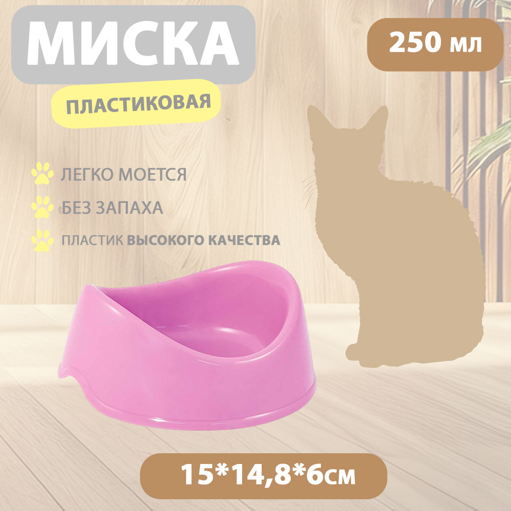 Миска Для Кошек и Собак Мелких Пород Бисквит 250мл Пластик Сирень Gamma (Гамма) 30272025