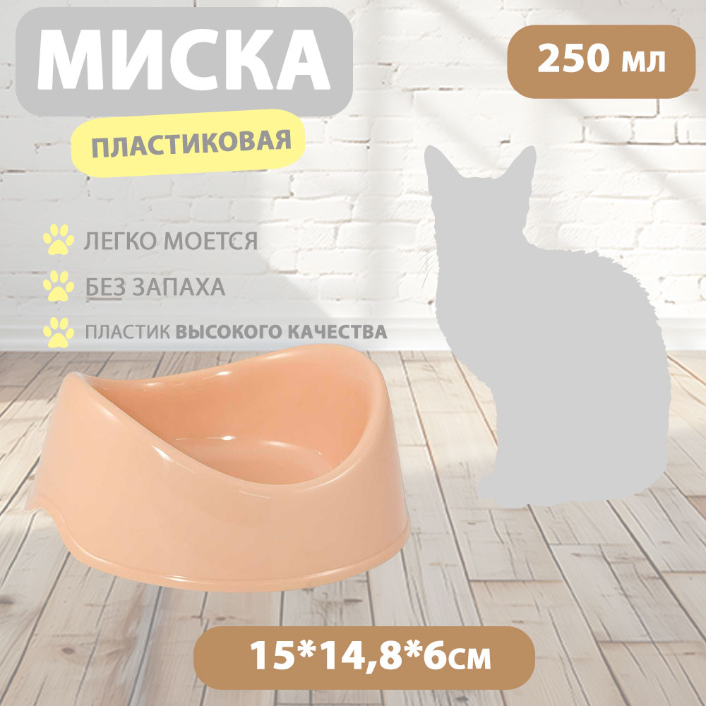Миска Для Кошек и Собак Бисквит 250мл Пластик Бежевая Gamma (Гамма) 30272022