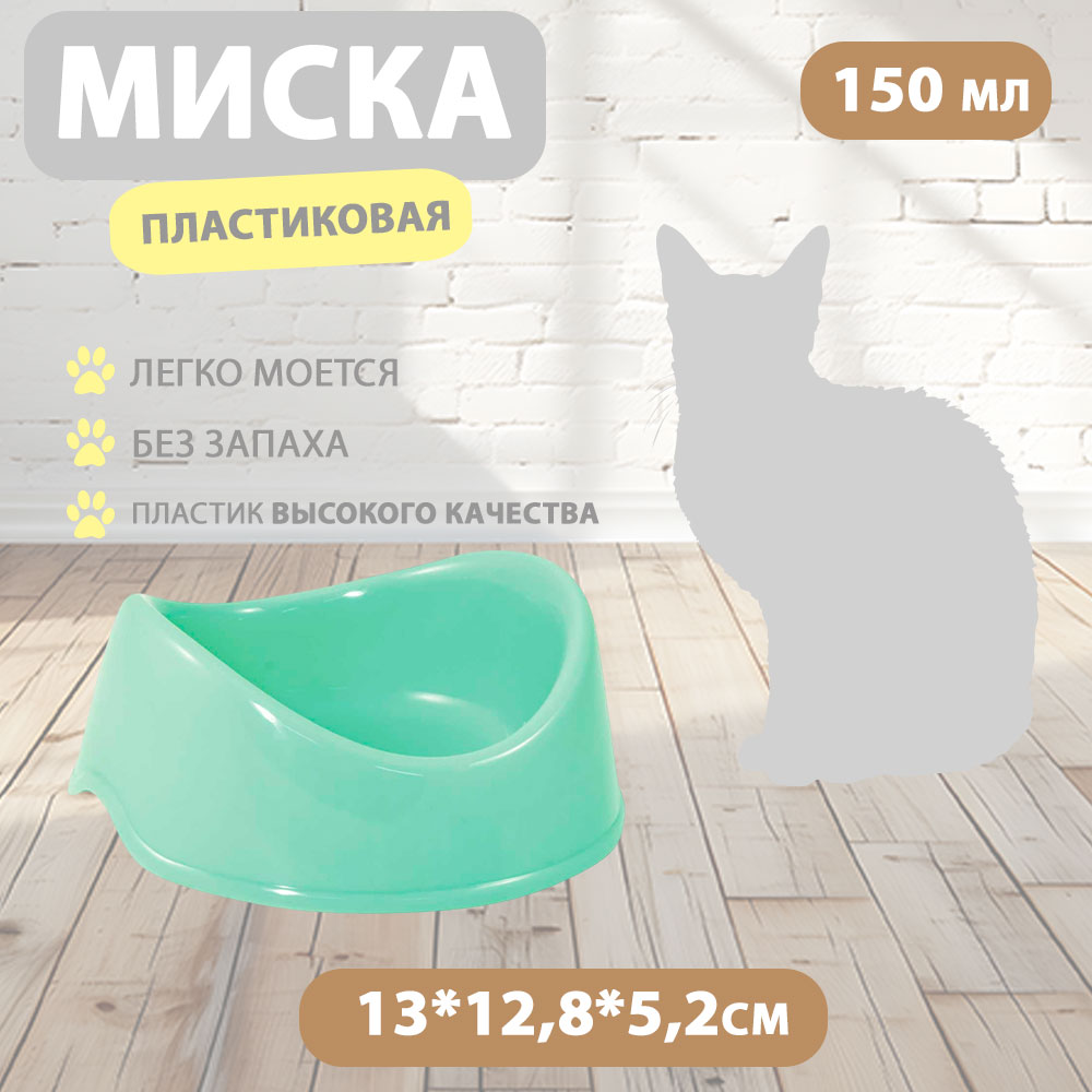 Миска Для Кошек Бисквит 150мл Пластик Бирюза Gamma (Гамма) 30272020
