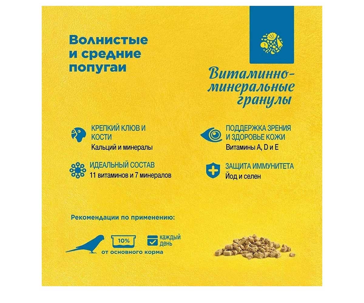 Витаминно-Минеральные Гранулы Для Волнистых и Средних Попугаев RIO (Рио) 120г
