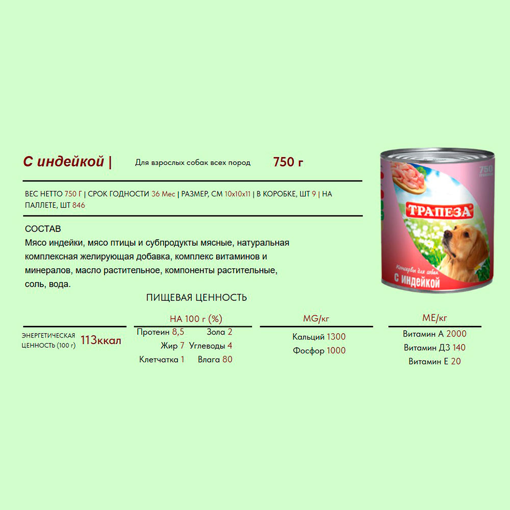 Консервы Для Собак Трапеза Индейка 750г (1*9) 80520