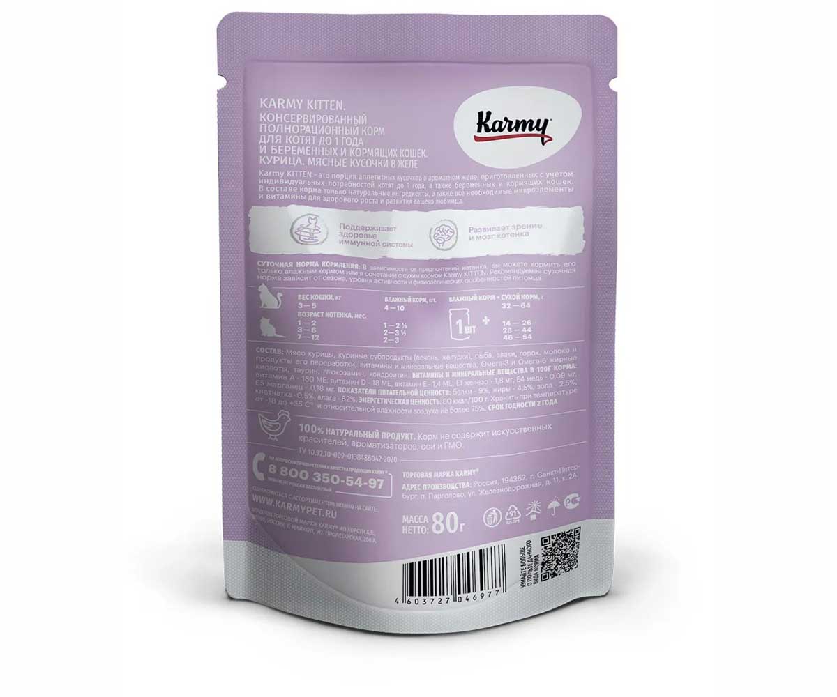 Влажный Корм Karmy (Карми) Для Котят Курица в Желе Kitten 80г (1*24)