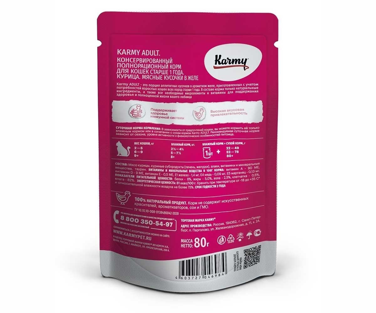 Влажный Корм Karmy (Карми) Для Кошек Курица в Желе Adult 80г (1*24)