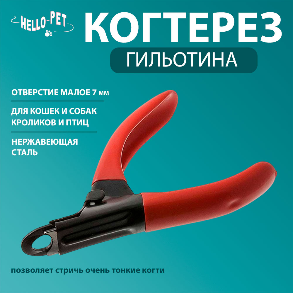 Когтерез Hello Pet (Хэллоу Пет) Гильотина Малое Отверстие с Цветным Покрытием 17114р