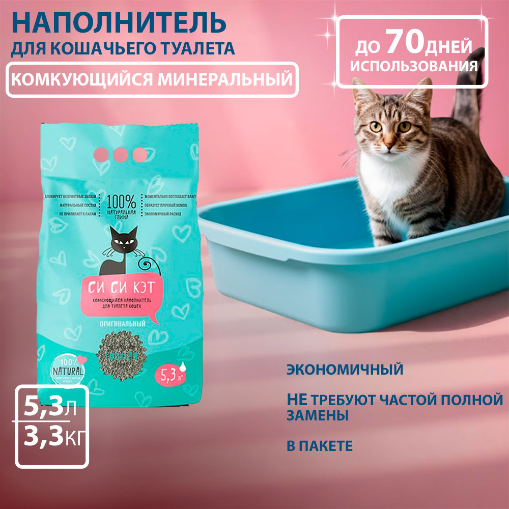 Наполнитель Для Кошачьего Туалета Си Си Кэт Комкующийся 3,3кг-5,3л П/М Пакет(1*6)
