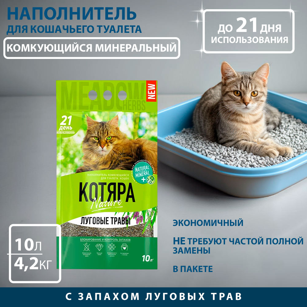 Наполнитель Для Кошачьего Туалета Котяра Nature Луговые Травы П/М Пакет 4,2кг (1*4)