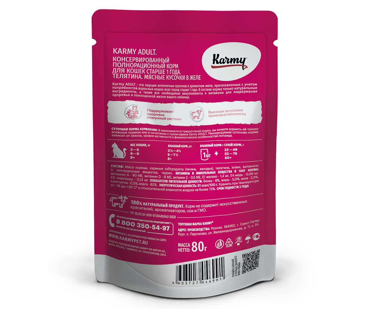 Влажный Корм Karmy (Карми) Для Кошек Телятина в Желе Adult 80г (1*24)