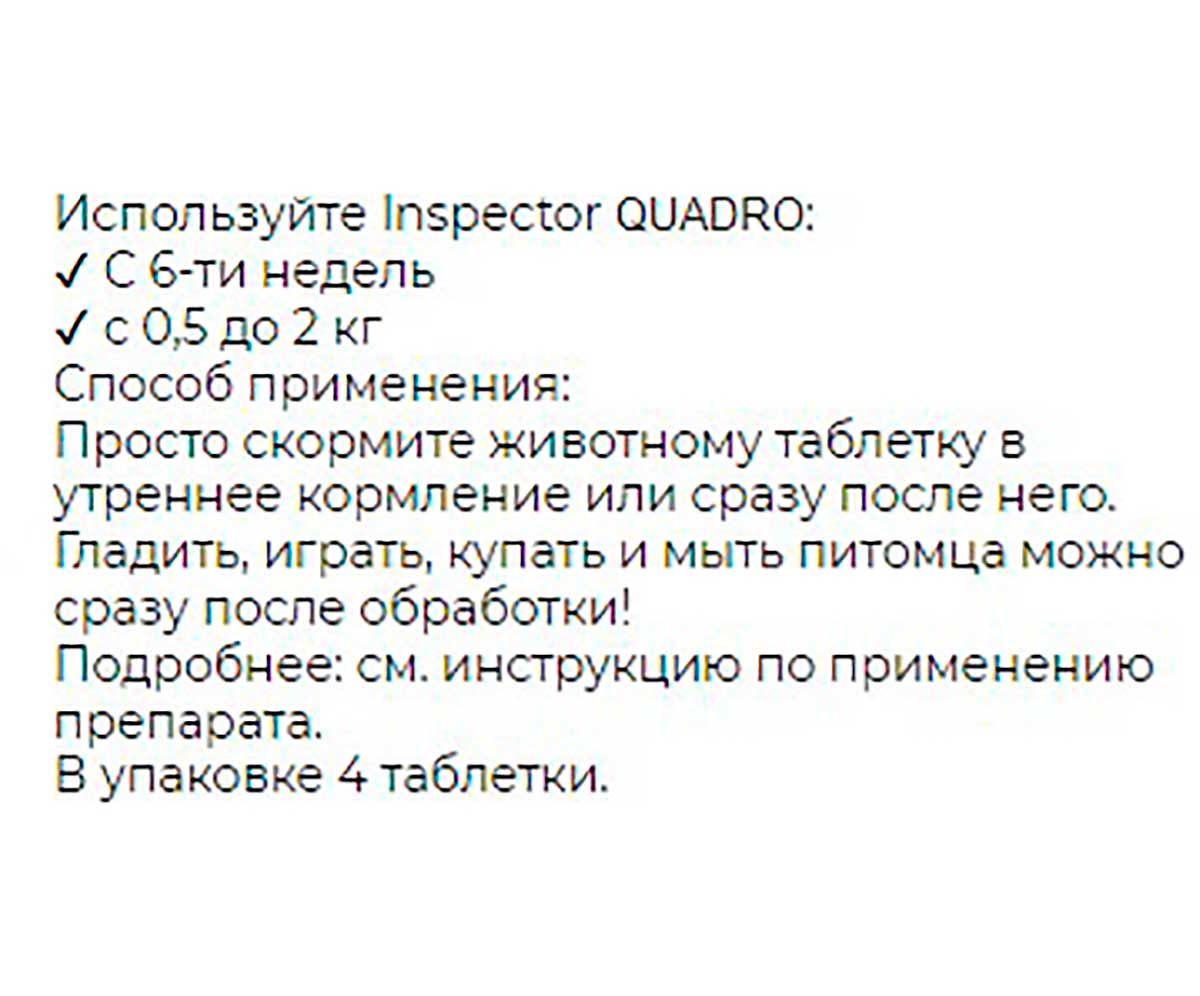 Inspector (Инспектор) Quadro Tabs Таблетки Против Внешних и Внутренних Паразитов Для Кошек и Собак 0,5-2кг I401