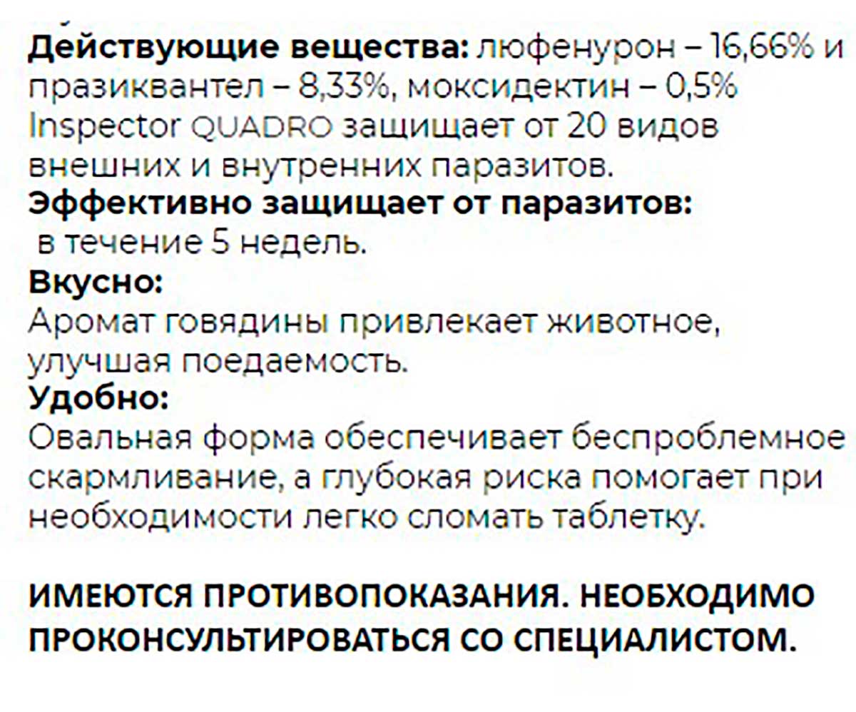 Inspector (Инспектор) Quadro Tabs Таблетки Против Внешних и Внутренних Паразитов Для Кошек и Собак 0,5-2кг I401
