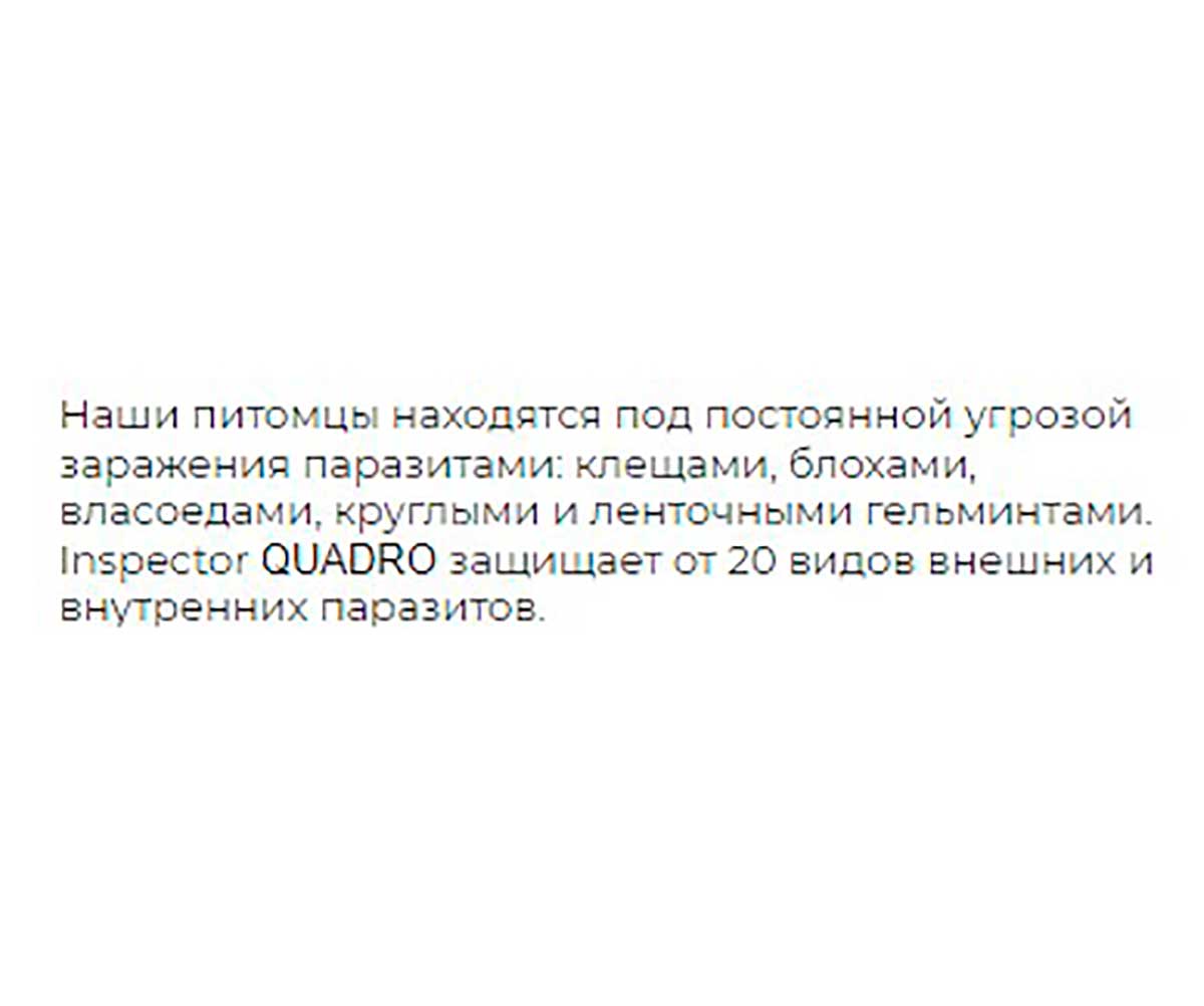 Inspector (Инспектор) Quadro Tabs Таблетки Против Внешних и Внутренних Паразитов Для Кошек и Собак 2-8кг I402