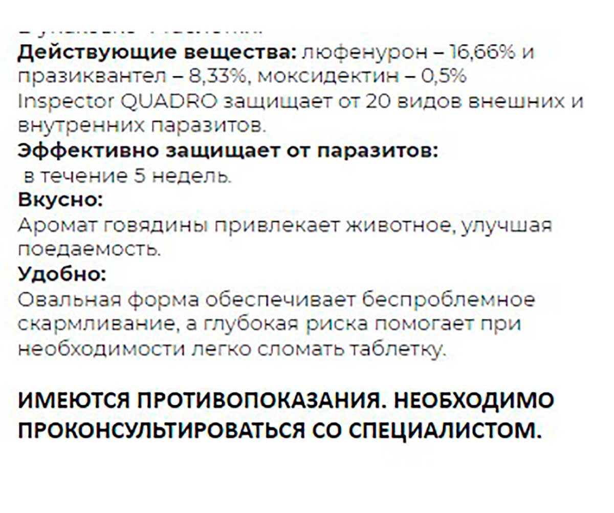 Inspector (Инспектор) Quadro Tabs Таблетки Против Внешних и Внутренних Паразитов Для Кошек и Собак 2-8кг I402
