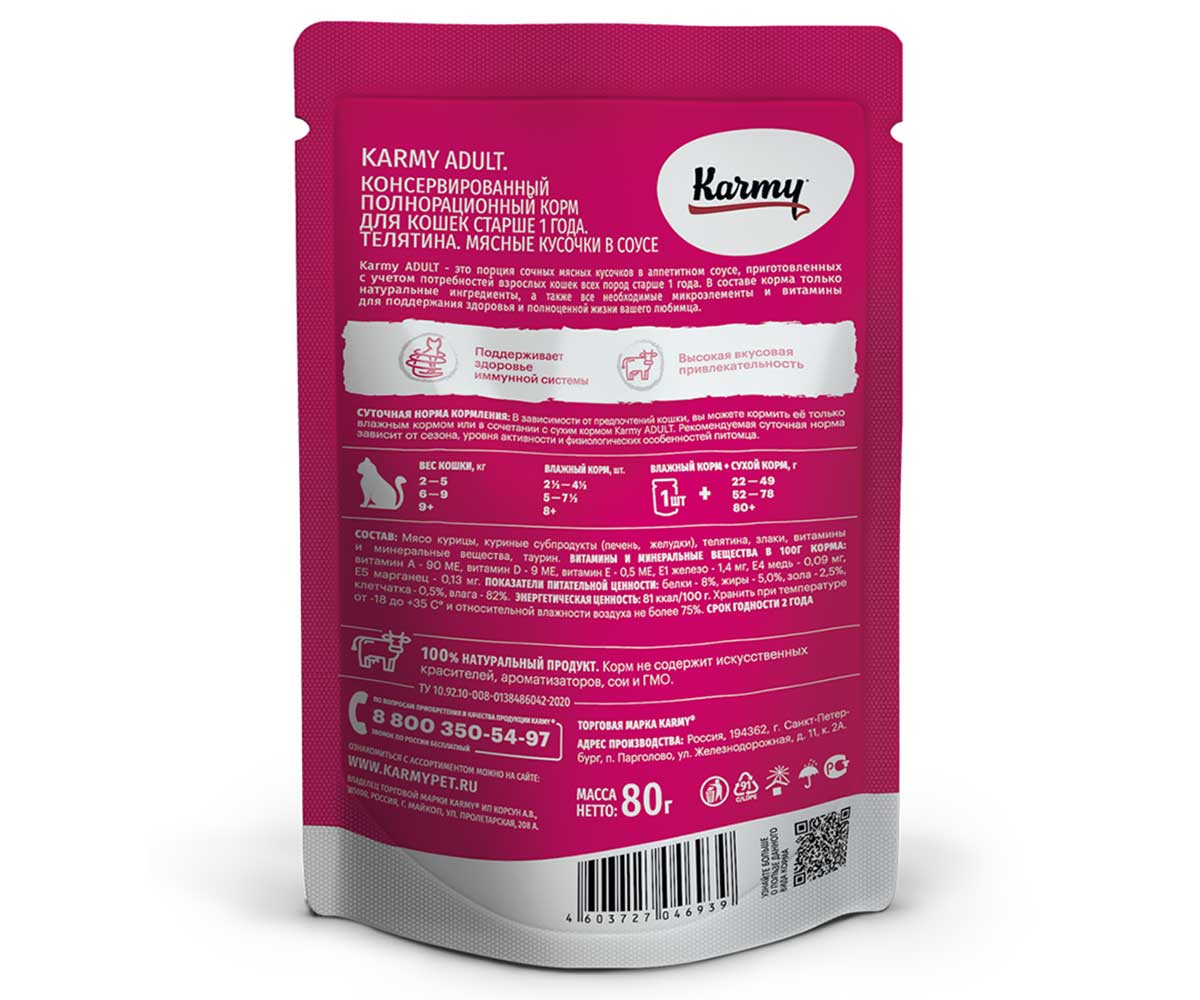 Влажный Корм Karmy (Карми) Для Кошек Телятина в Соусе Adult 80г (1*24)