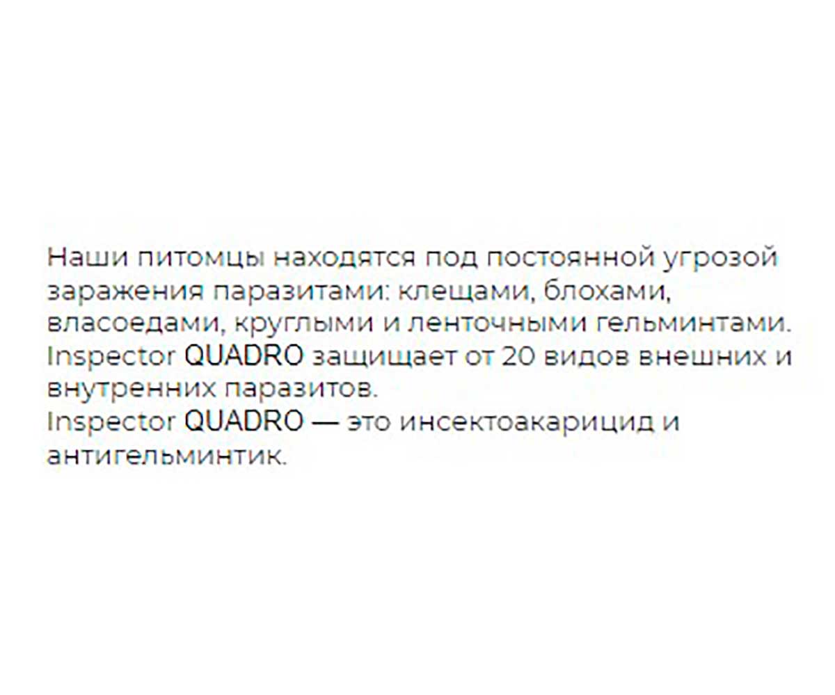 Inspector (Инспектор) Quadro Tabs Таблетки Против Внешних и Внутренних Паразитов Для Крупных Кошек и Собак Весом 8-16кг  I403