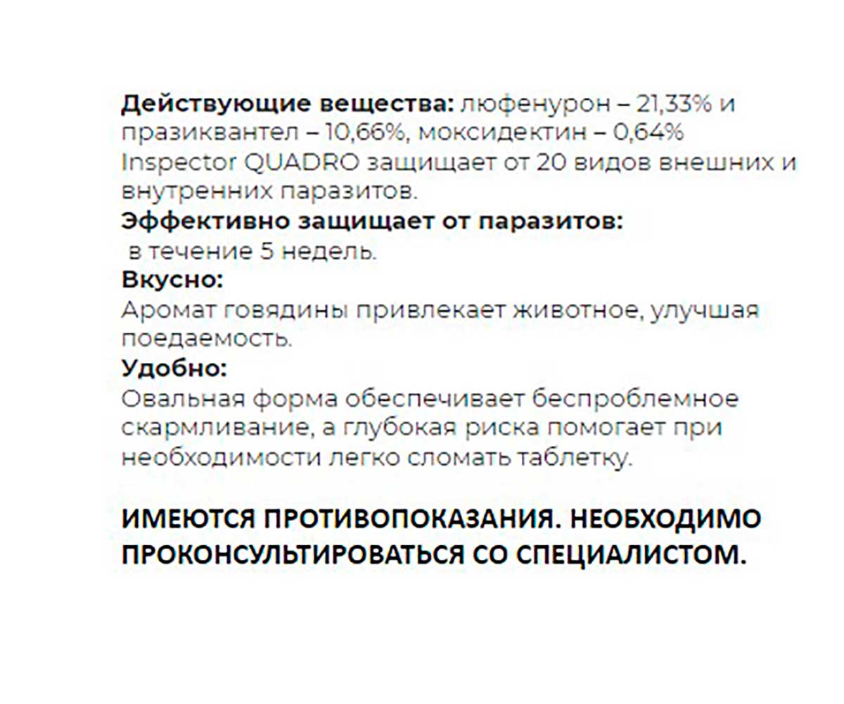 Inspector (Инспектор) Quadro Tabs Таблетки Против Внешних и Внутренних Паразитов Для Крупных Кошек и Собак Весом 8-16кг  I403