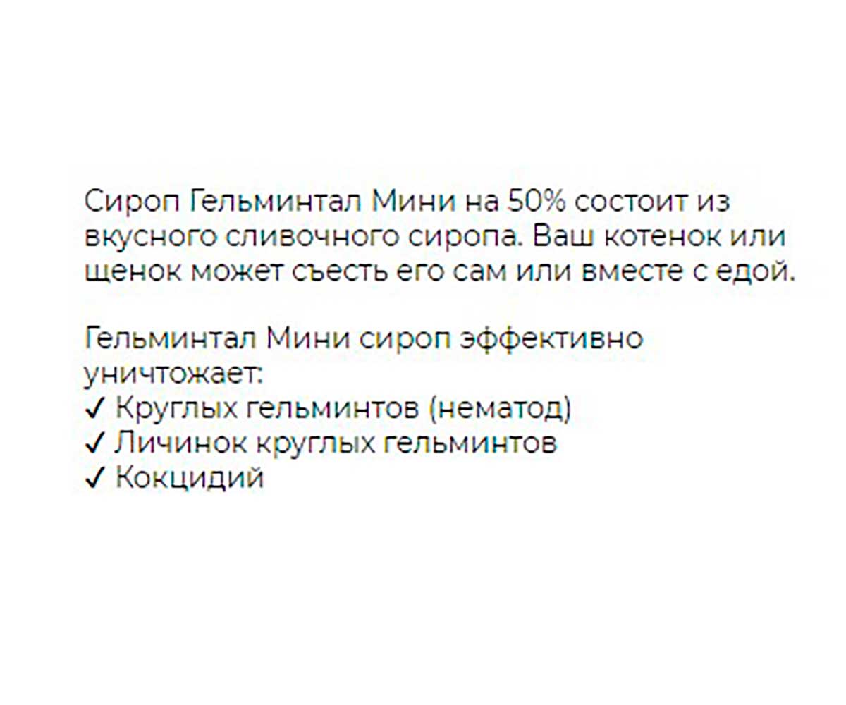 Гельминтал Мини Сироп Антигельминтик Для Котят и Щенков Весом от 0,4кг 10мл E200 (1шт)