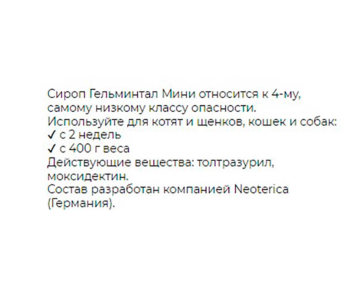 Гельминтал Мини Сироп Антигельминтик Для Котят и Щенков Весом от 0,4кг 10мл E200 (1шт)