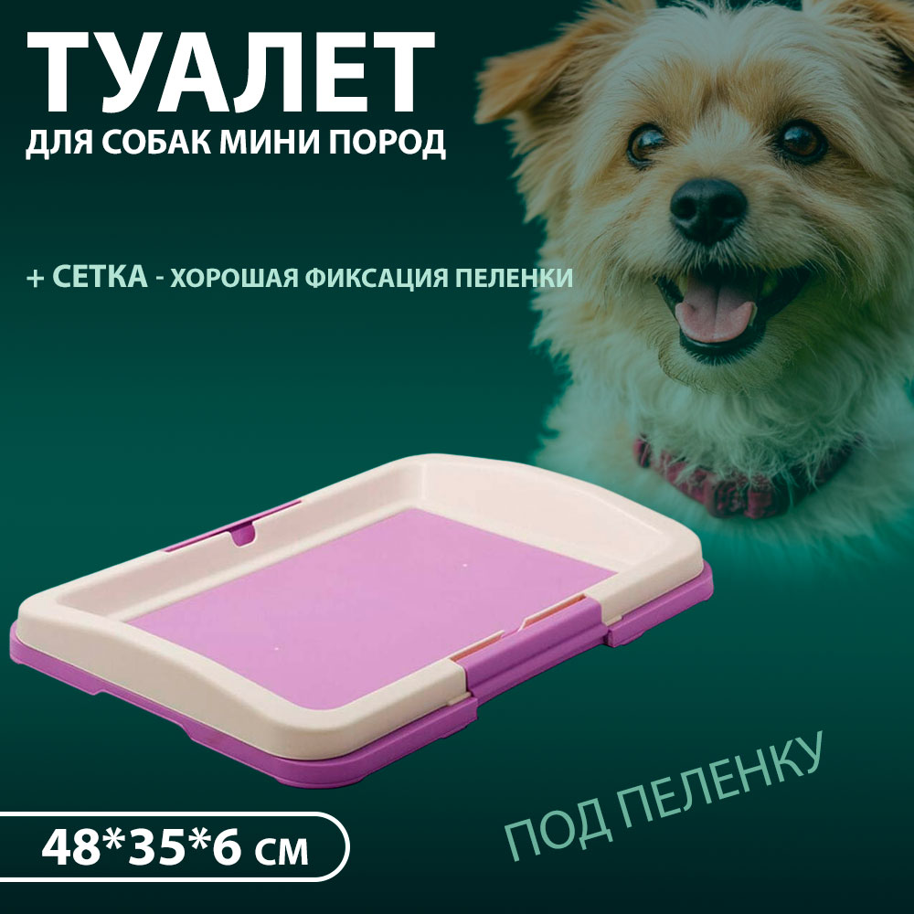 Туалет Для Собак Мелких и Средних Пород Hello Pet (Хелло Пет) Японский Стиль Малый Фиолетовый Р102-06