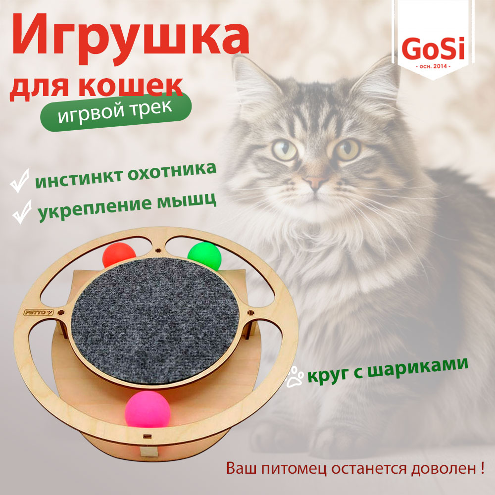 Игрушка Для Кошек GoSi (ГоСи) Игровой Трек Круг с Шариками и Когтеточкой 32*28*3.6см PETTO 07330