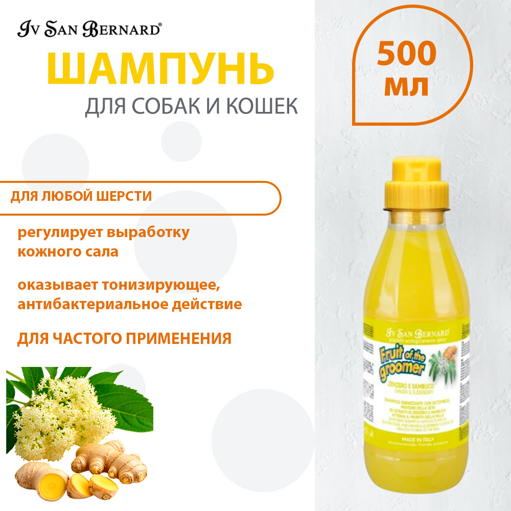 Шампунь Для Собак и Кошек Против Раздражений И Перхоти С Любым Типом Шерсти Fruit Of The Grommer Ginger & Elderberry Iv San Bernard (Ив Сан Бернард)  500мл