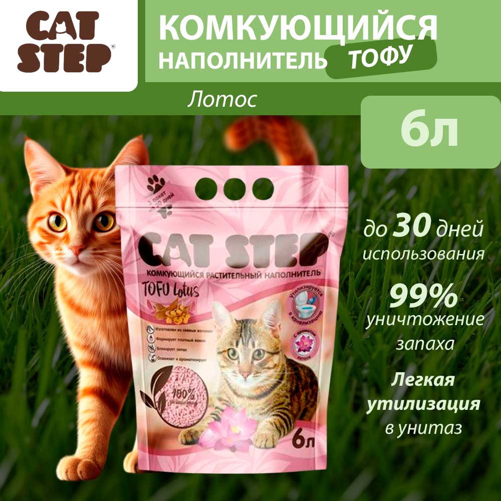 Наполнитель Для Кошачьего Туалета Cat Step (Кэт Стэп) Tofu Lotus 6л Комкующийся Растительный 20333006