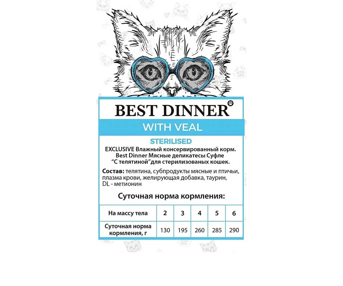 Влажный Корм Best Dinner (Бест Диннер) Для Стерилизованных Кошек Телятина Суфле Super Premium Sterilised 85г 7442