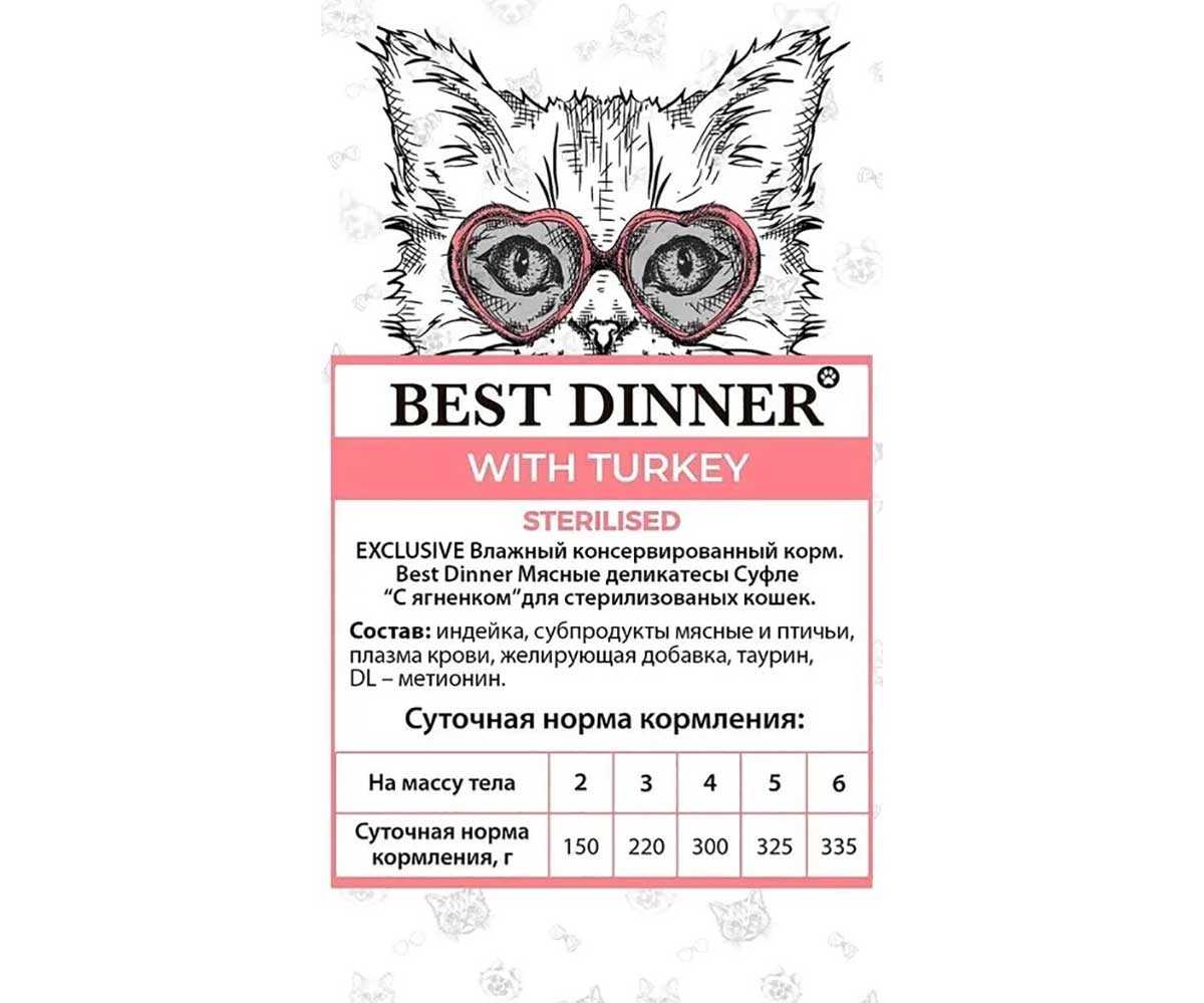 Влажный Корм Best Dinner (Бест Диннер) Для Стерилизованных Кошек Индейка Суфле Super Premium Sterilised 85г 7441