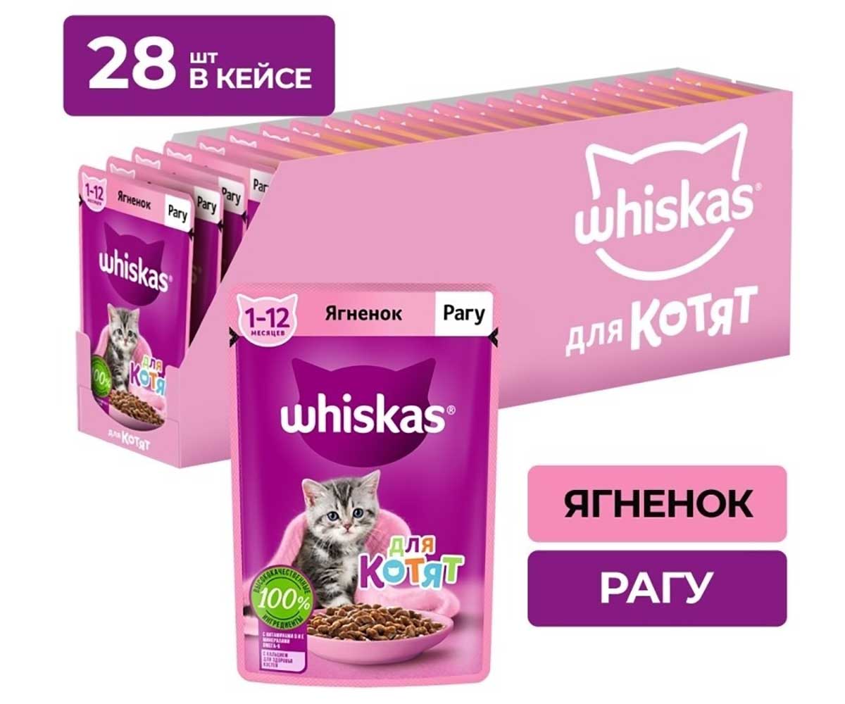 Влажный Корм Whiskas (Вискас) Для Котят Ягненок Рагу 75г (1*28)