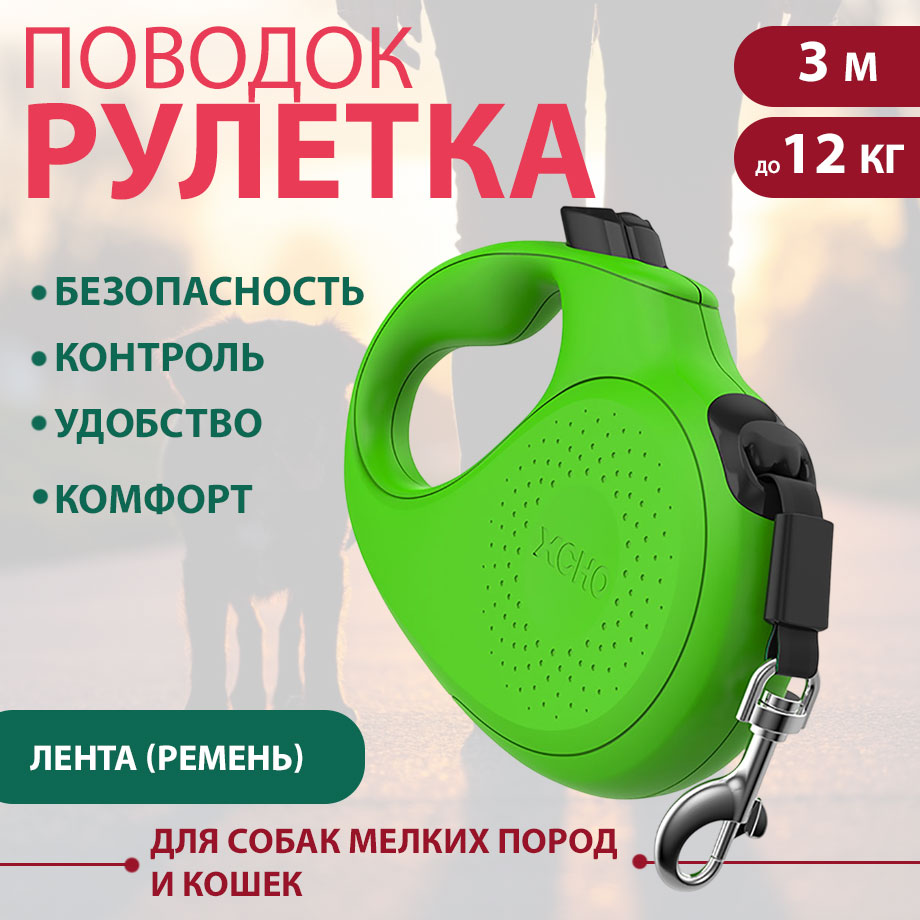 Рулетка Для Кошек и Собак Мелких Пород Xcho (Иксхо) Classic Xs 3м 12кг Зеленая Лента 51033