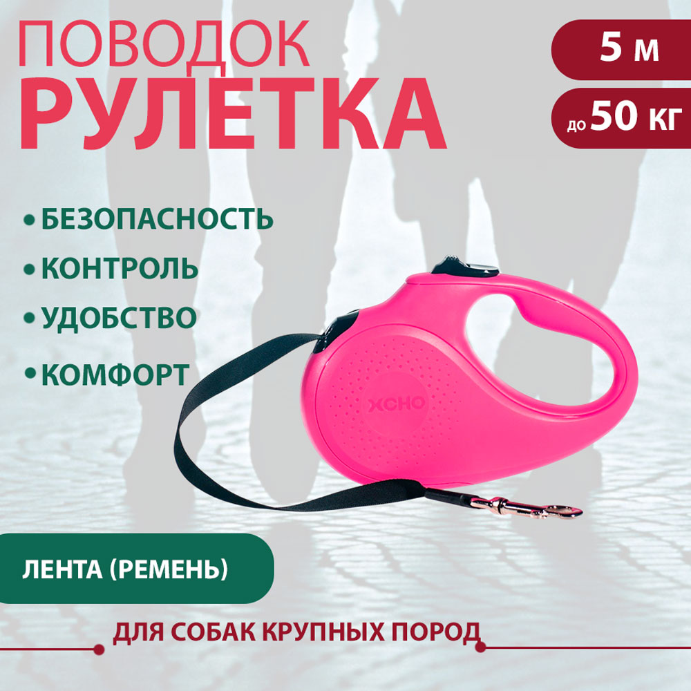Рулетка Для Собак Крупных Пород Xcho (Иксхо) Classic L 5м 50кг Лента Розовая 51255