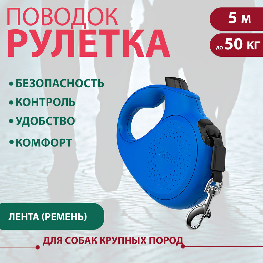 Рулетка Для Собак Крупных Пород Xcho (Иксхо) Classic L 5м 50кг Синяя, Лента 51224