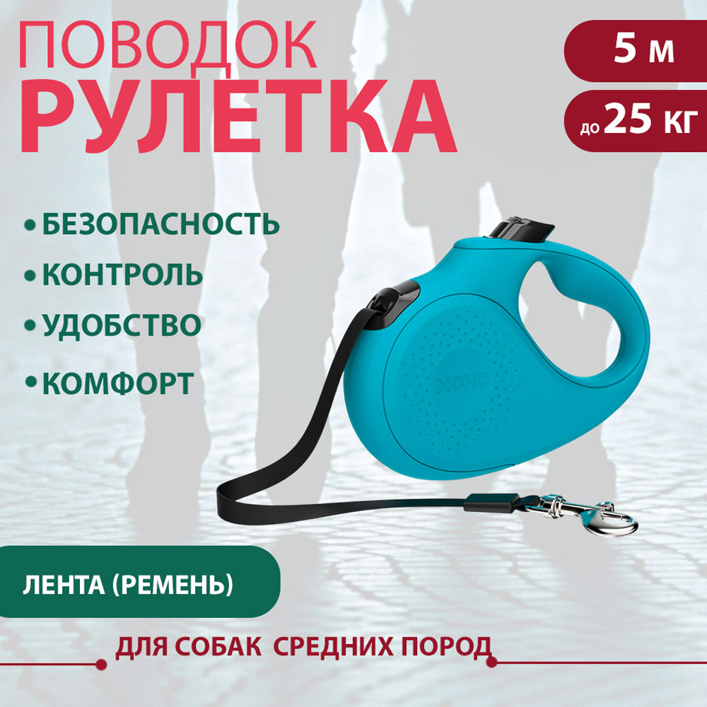 Рулетка Для Собак Средних Пород Xcho (Иксхо) Classic M 5м 25кг Лента Голубая 51163