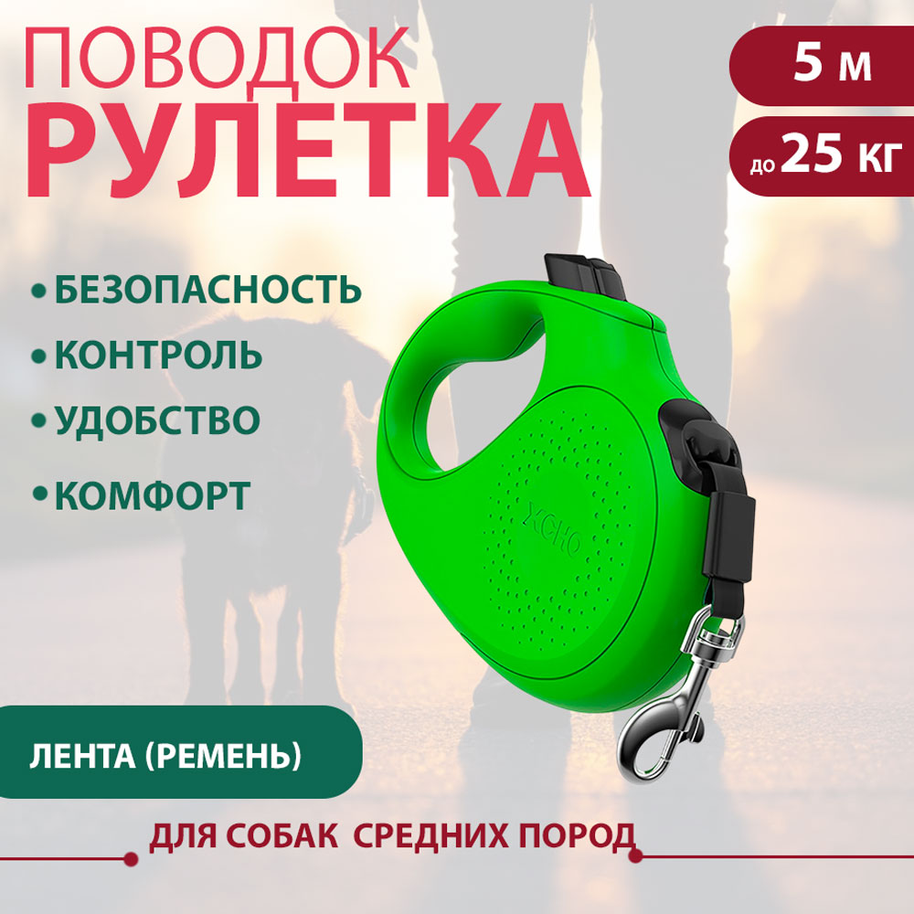Рулетка Для Собак Средних Пород Xcho (Иксхо) Classic M 5м 25кг Лента Зеленая 51170