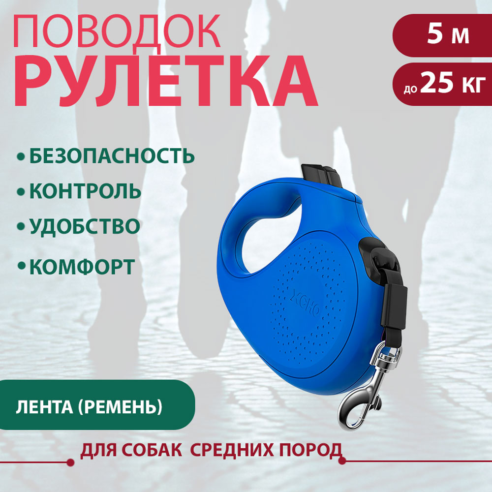Рулетка Для Собак Средних Пород Xcho (Иксхо) Classic M 5м 25кг Синяя, Лента 51156
