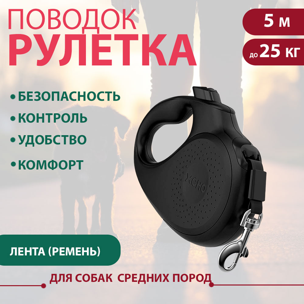 Рулетка Для Собак Средних Пород Xcho (Иксхо) Classic M 5м 25кг Черная Лента 51200