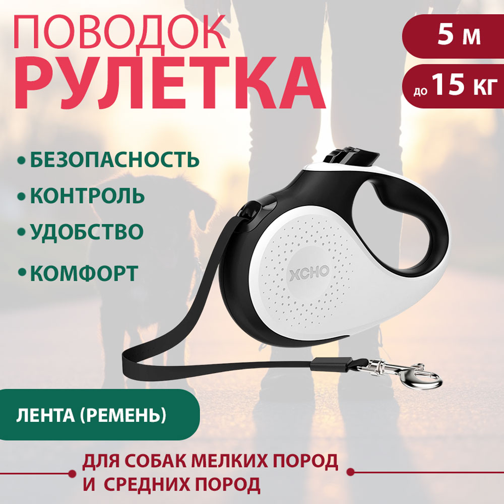 Рулетка Для Собак Мелких и Средних Пород Xcho (Иксхо) Luxe S 5м 15кг Лента Белая 51415