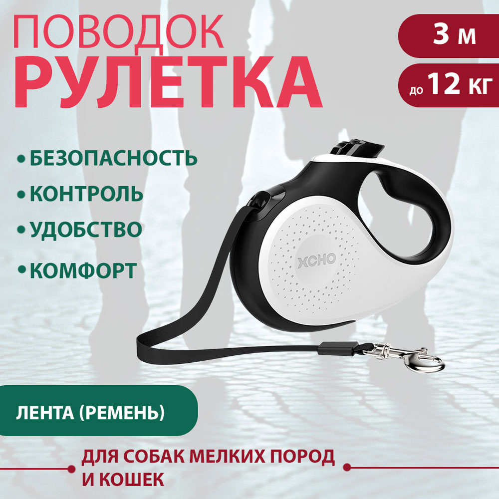 Рулетка Для Кошек и Собак Мелких Пород Xcho (Иксхо) Luxe Xs 3м 12кг Лента Белая 51347